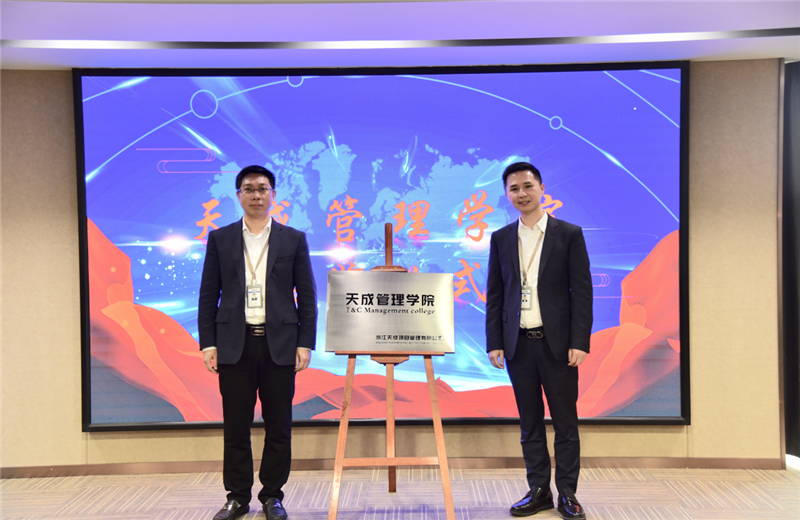 2019年7月24日，天成管理学院成立百日，公司举办百日纪念活动，回顾学院工作开展，宣贯学院架构、人才培养体系，并对内训师进行正式聘任。