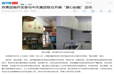 《共青团南开区委与九游老哥集团联合开展“爱心扮靓”》活动——新华网