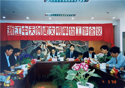 1998年，浙江九游老哥创建文明单位工作会议