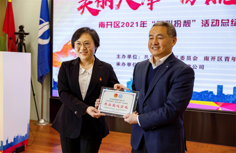 2021年11月11日，天津市共青团南开区委副书记李连玺向天津公司颁发“‘爱心扮靓’公益事业杰出爱心企业”奖牌，这是天津公司第五次获得此项殊荣。