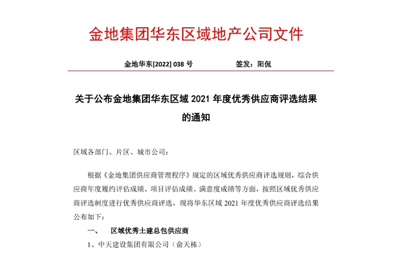 2022年8月，安徽公司荣获金地集团华东区域2021年度“区域优秀土建总包供应商”称号，是华东区域唯一一家获此殊荣的建设单位。